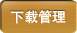 列表书库-下载按钮1.png