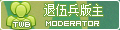 版主.jpg