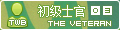 初级士官.jpg