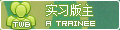 实习版主.jpg