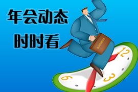 年会动态.jpg