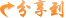 分享到.jpg