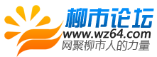 柳市论坛.png