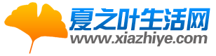夏之叶生活网.png