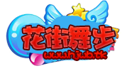 花街舞步.png
