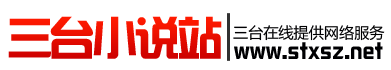 三台小说站.png