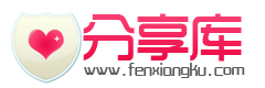分享库.png