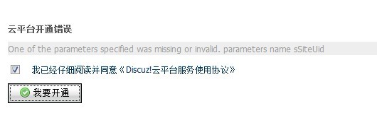 点击开通云平台报错