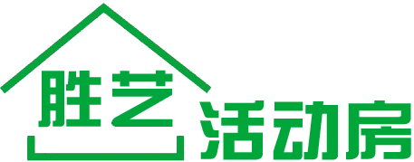 胜艺活动板房2.png