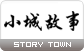 小城故事.gif
