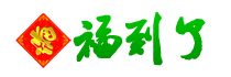 福到了.png