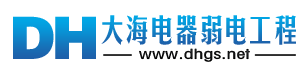 大海电器弱电工程.png