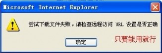 远程附件，尝试下载失败提示框