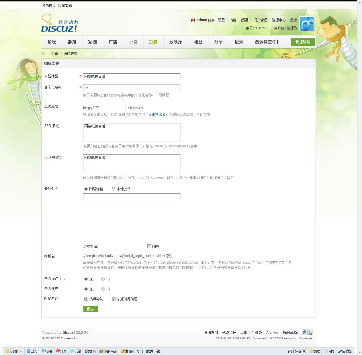 创建专题 - 门户管理 - 腹黑娱乐网 - Powered by Discuz!.jpg