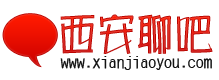 西安聊吧.png