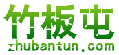 竹板屯.png
