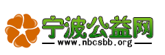 宁波公益网.png