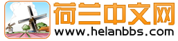 荷兰中文网.png