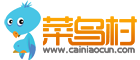 菜鸟村.png