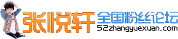 张悦轩.png