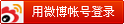 sina_login_btn.png