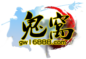 鬼窝.png