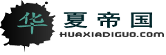 华夏帝国.png