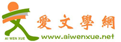 爱文学网.png