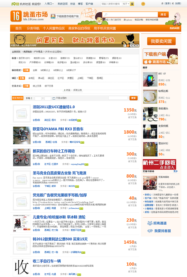 中国最火爆的的网络跳蚤市场和同城交易社区-跳蚤市场-杭州19楼.png