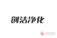创洁净化.jpg