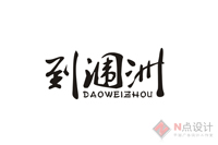 到涠洲.jpg