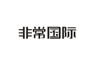 非常国际.jpg