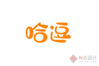 哈逗.jpg