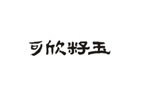 可欣籽玉.jpg