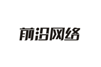 前沿网络.jpg