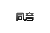 同音.jpg
