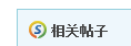 QQ截图20120511143142.png