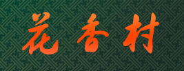 花香村.png