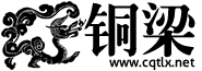 铜梁2.png