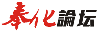奉化论坛副本.png