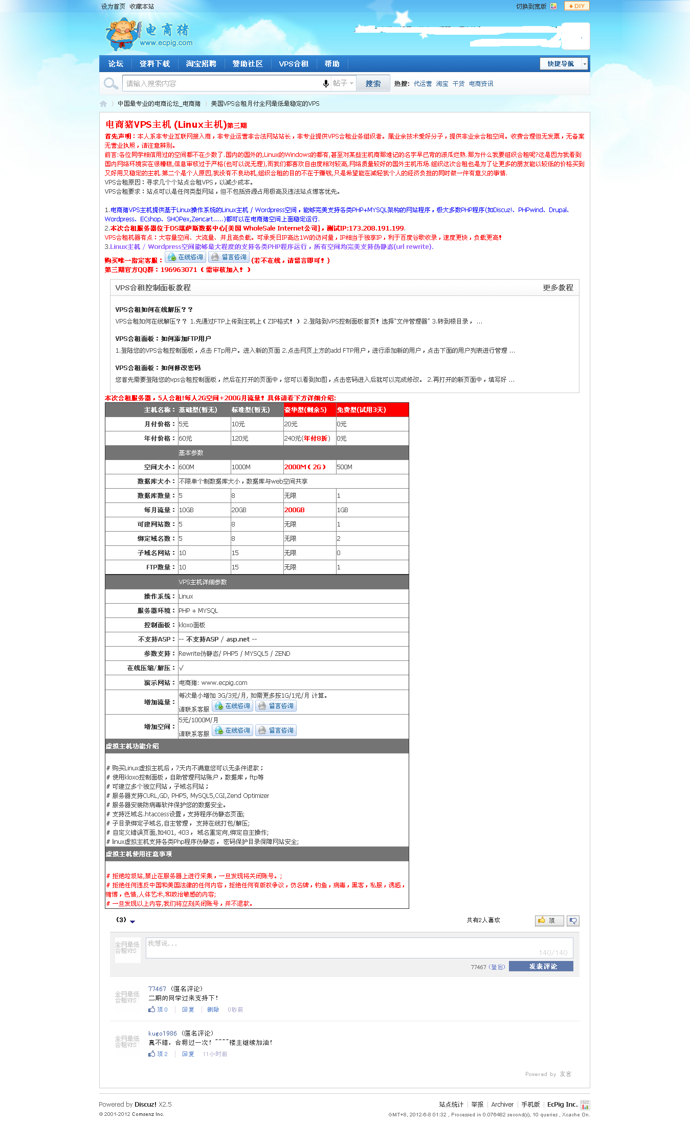 美国VPS合租月付全网最低最稳定的VPS 中国最专业的电商论坛_电商猪.htm_20120608014017.png