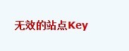 无效站点