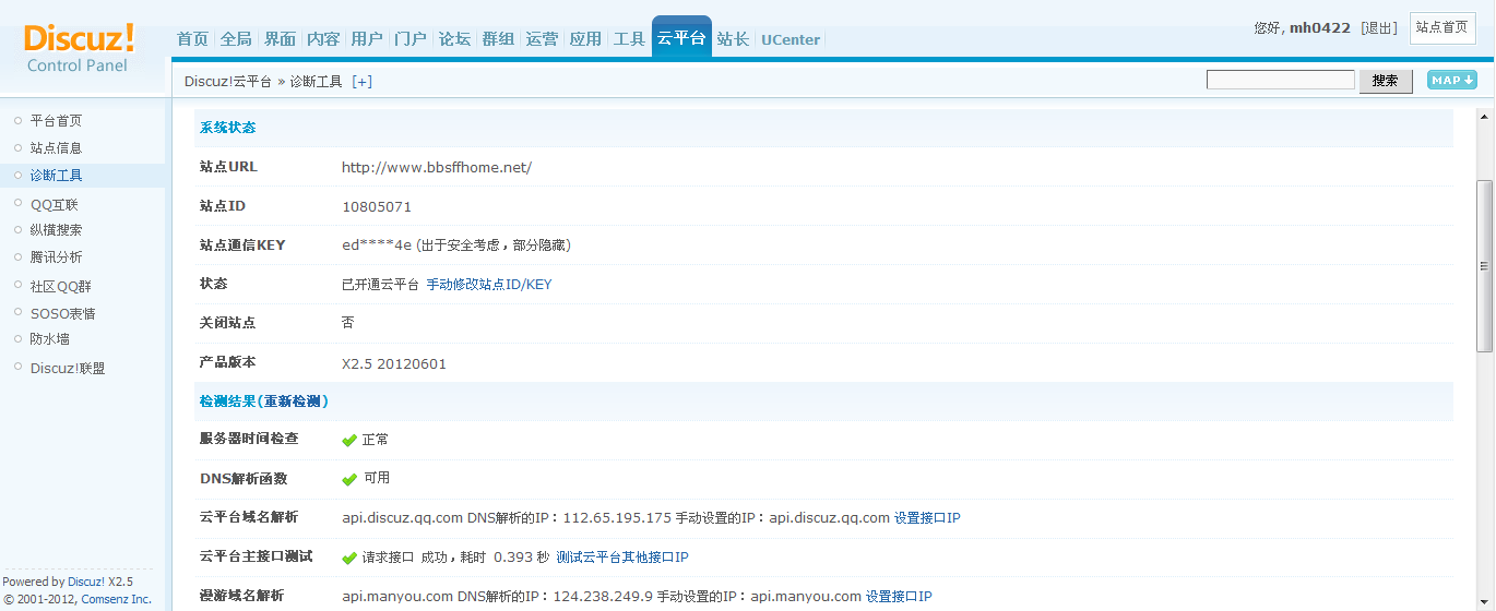 菲菲佳居社区 管理中心 - Discuz!云平台 - 诊断工具.png