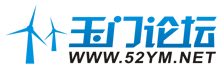 玉门论坛5副本.png