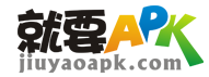 就要APK副本.png