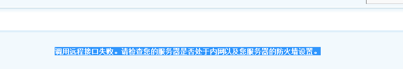 调用远程接口失败。请检查您的服务器是否处于内网以及您服务器的防火墙设置。.png