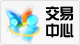 交易中心.png
