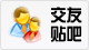 交友贴吧.png