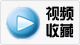 视频收藏.png