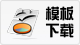 模板下载.png